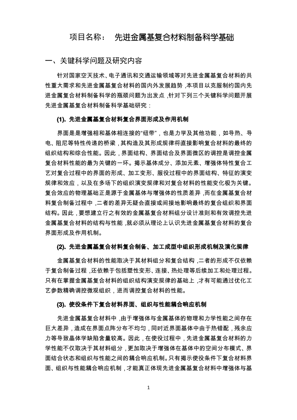 项目申报书-先进金属基复合材料制备科学基础_第1页