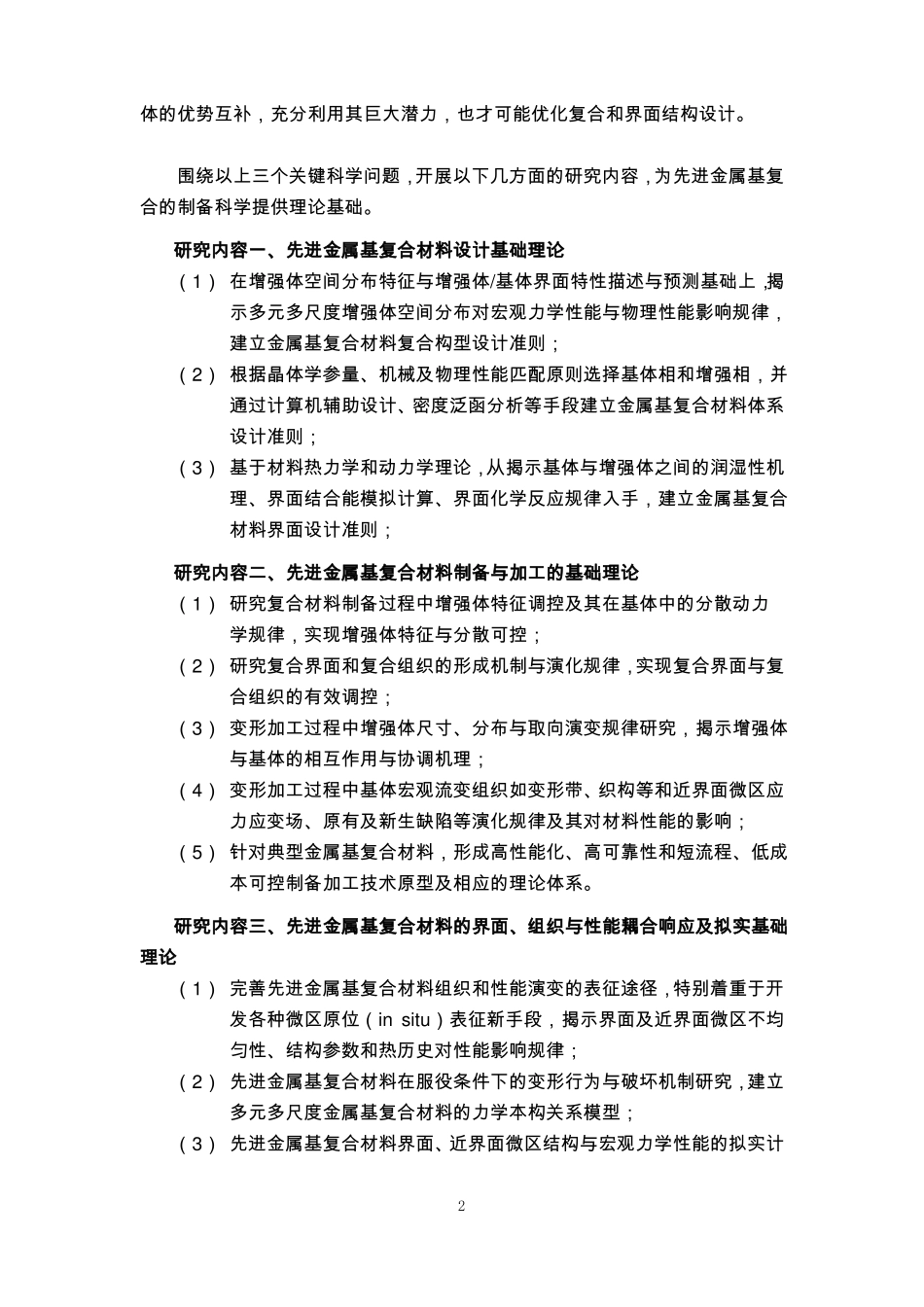 项目申报书-先进金属基复合材料制备科学基础_第2页