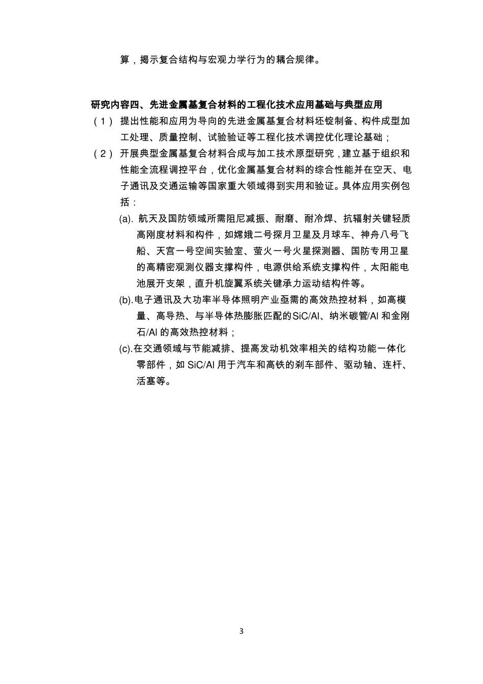 项目申报书-先进金属基复合材料制备科学基础_第3页