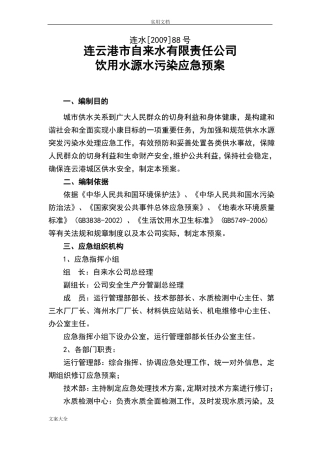 饮用水源水污染应急预案