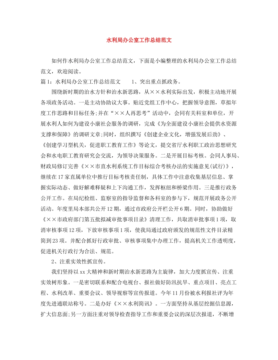 水利局办公室工作总结范文_第1页