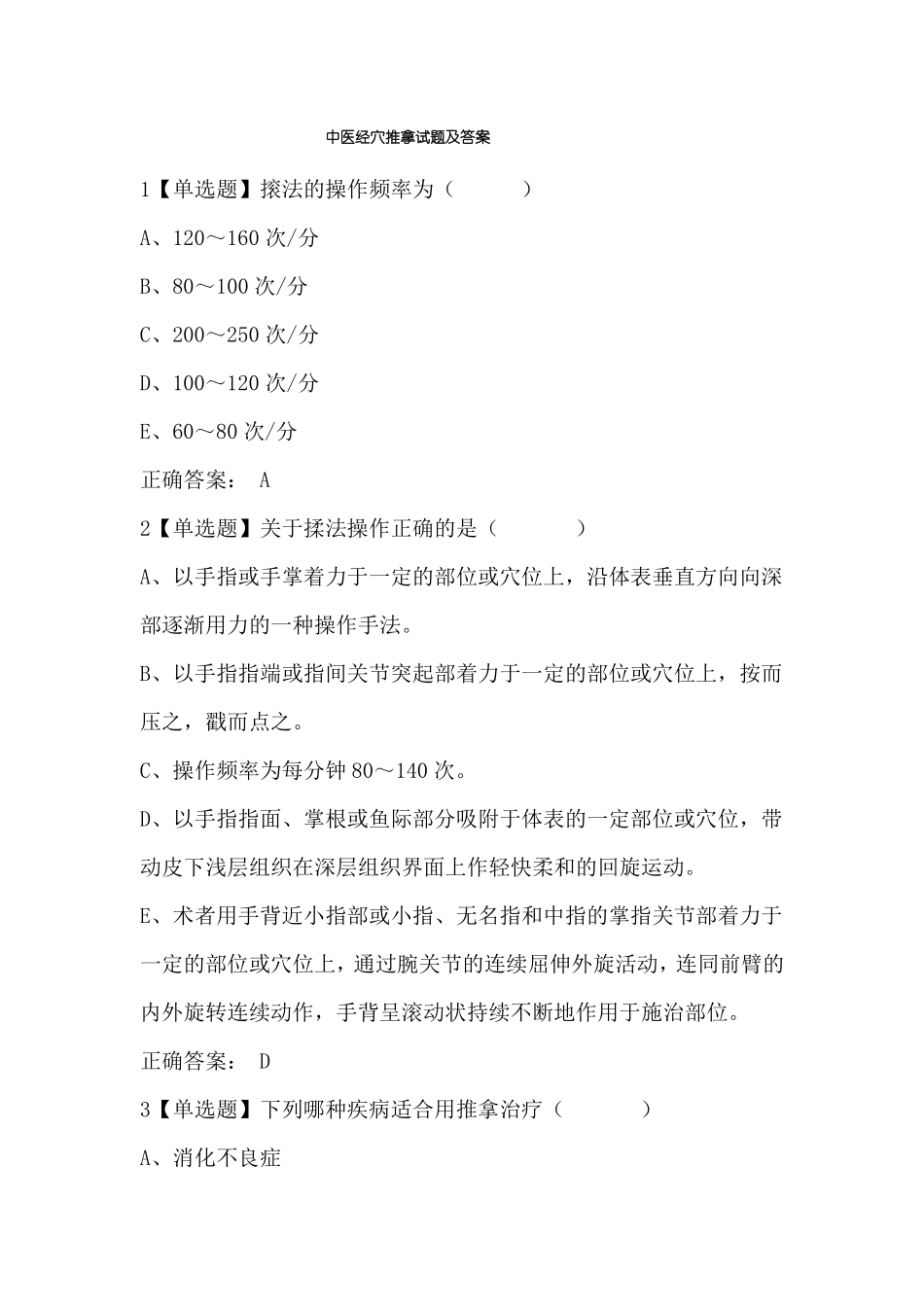 中医经穴推拿试题及答案_第1页
