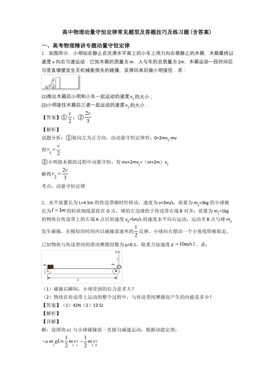 高中物理动量守恒定律常见题型及答题技巧及练习题含答案_第1页
