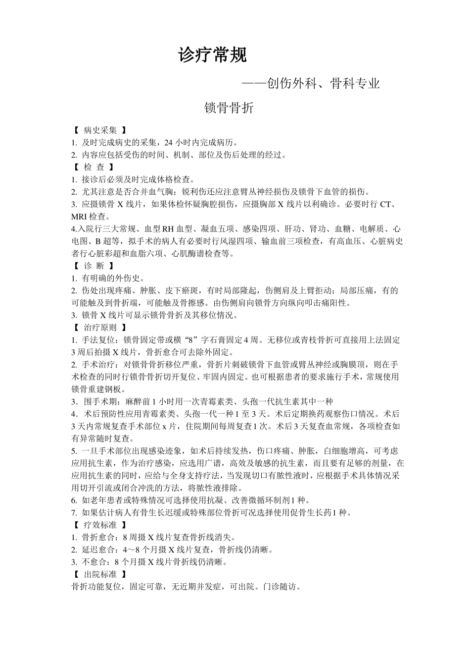 骨科诊疗常规最新修订版_第1页