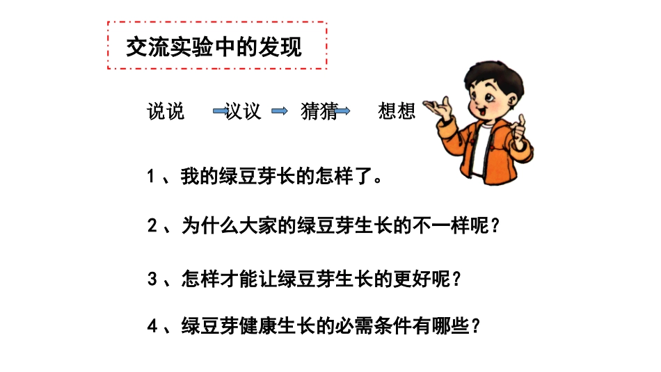 五上1-3《观察绿豆芽的生长》_第2页