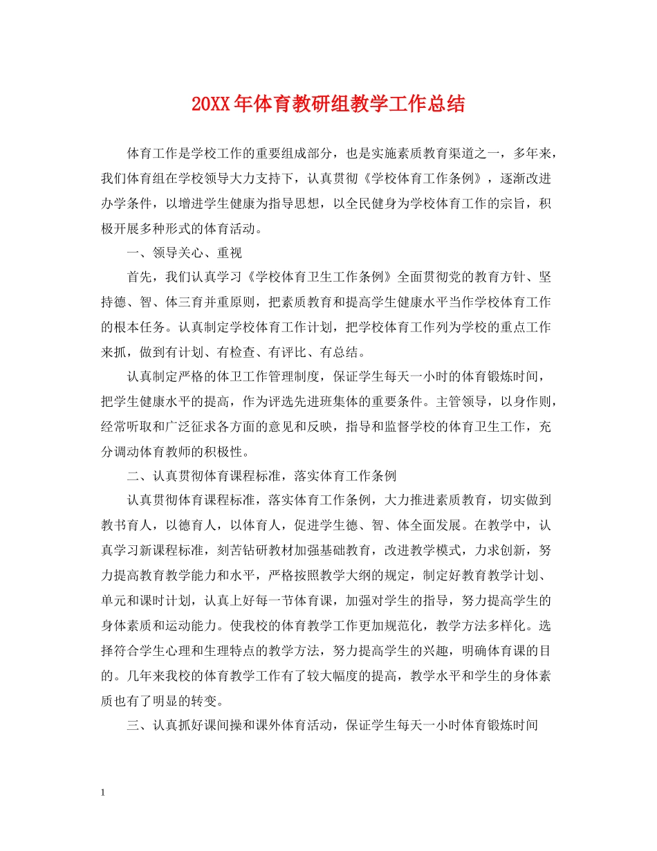 体育教研组教学工作总结_第1页