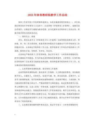 体育教研组教学工作总结