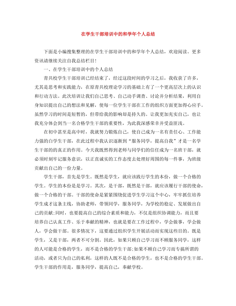 在学生干部培训中的和学年个人总结_第1页