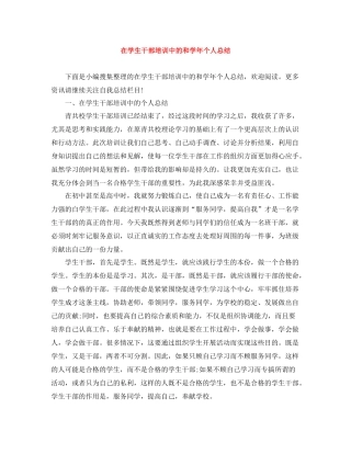在学生干部培训中的和学年个人总结