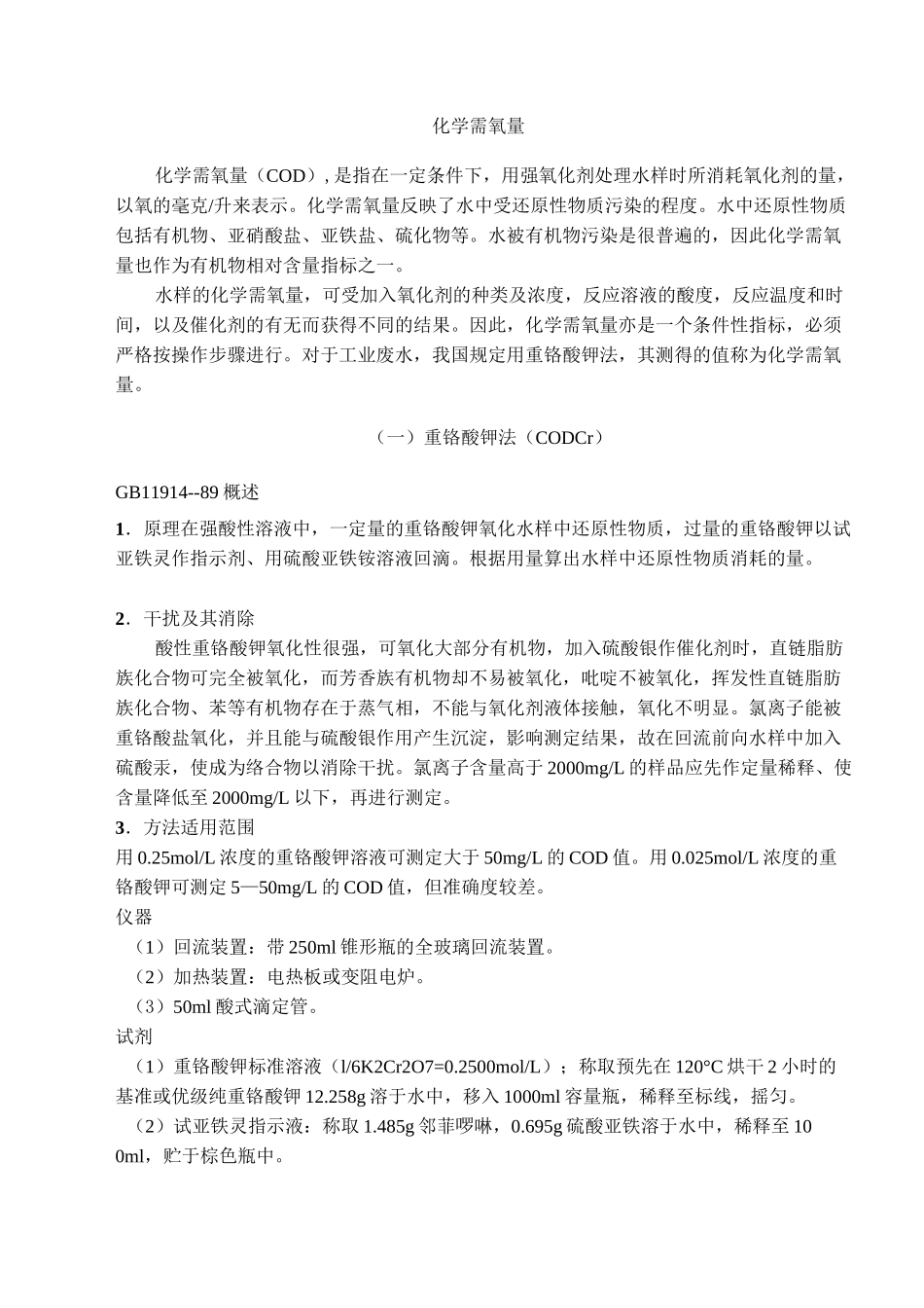 COD测定方法国标检测方法_第1页