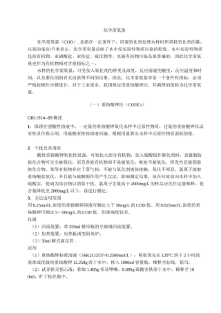COD测定方法国标检测方法