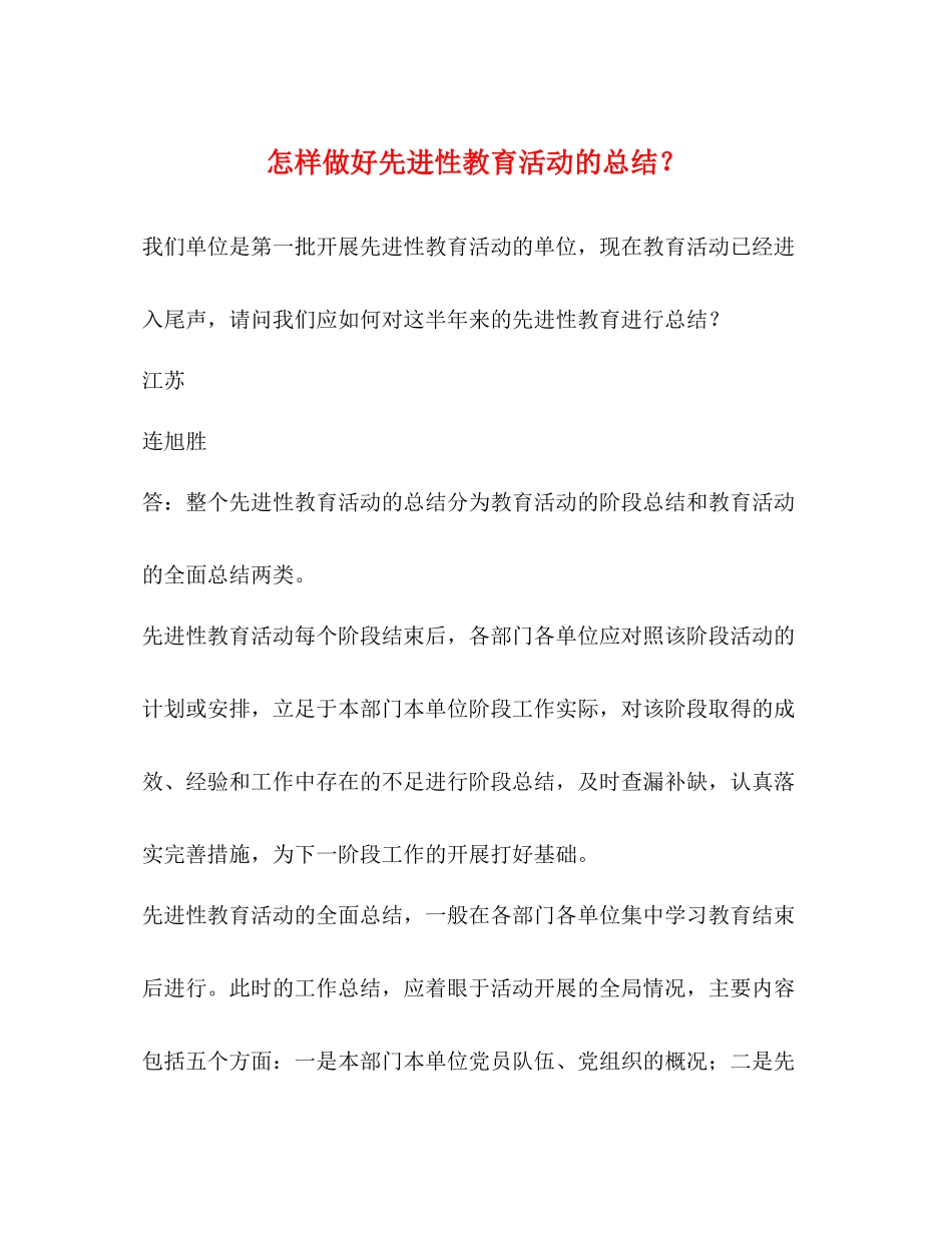 怎样做好先进性教育活动的总结？2_第1页
