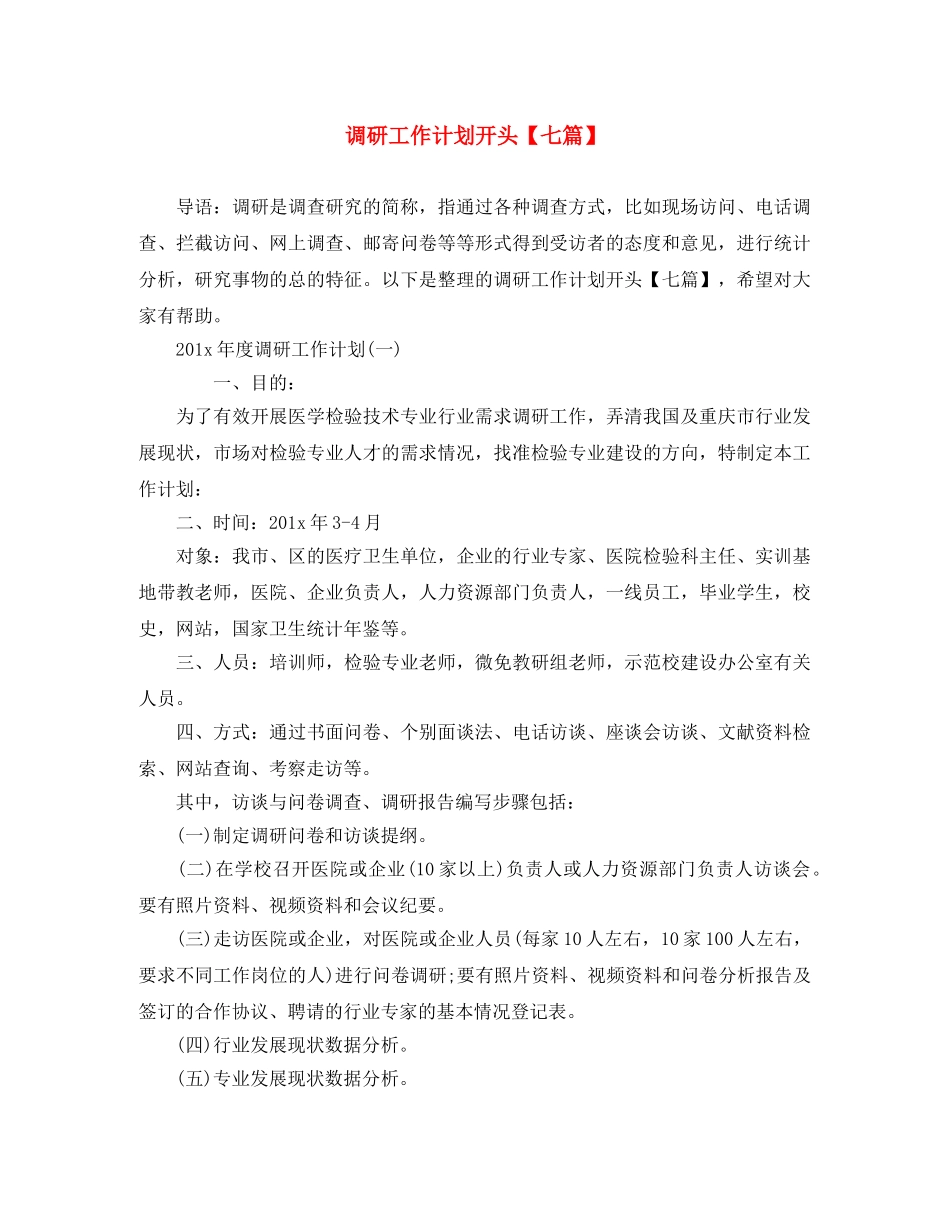 调研工作计划开头【七篇】 _第1页