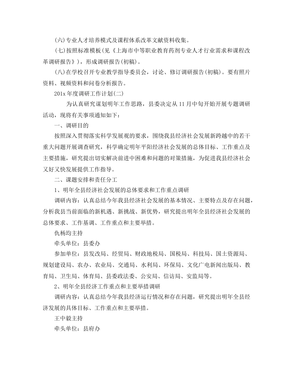 调研工作计划开头【七篇】 _第2页