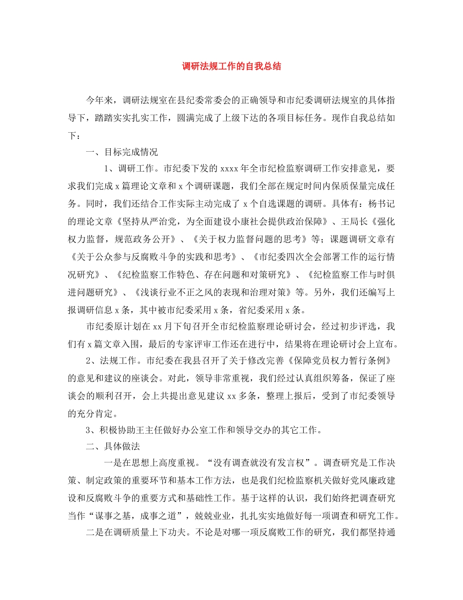 调研法规工作的自我总结 _第1页