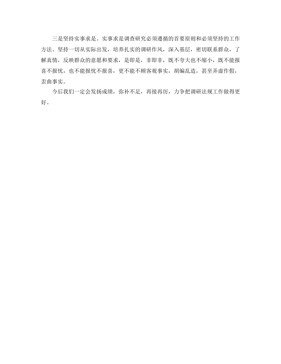 调研法规工作的自我总结 _第3页