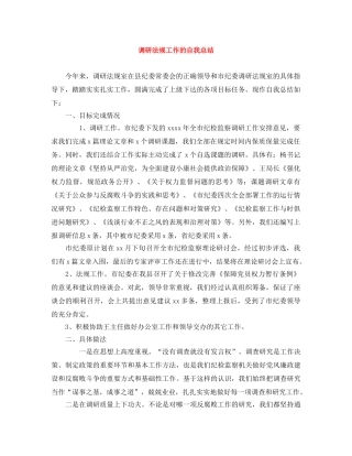 调研法规工作的自我总结 