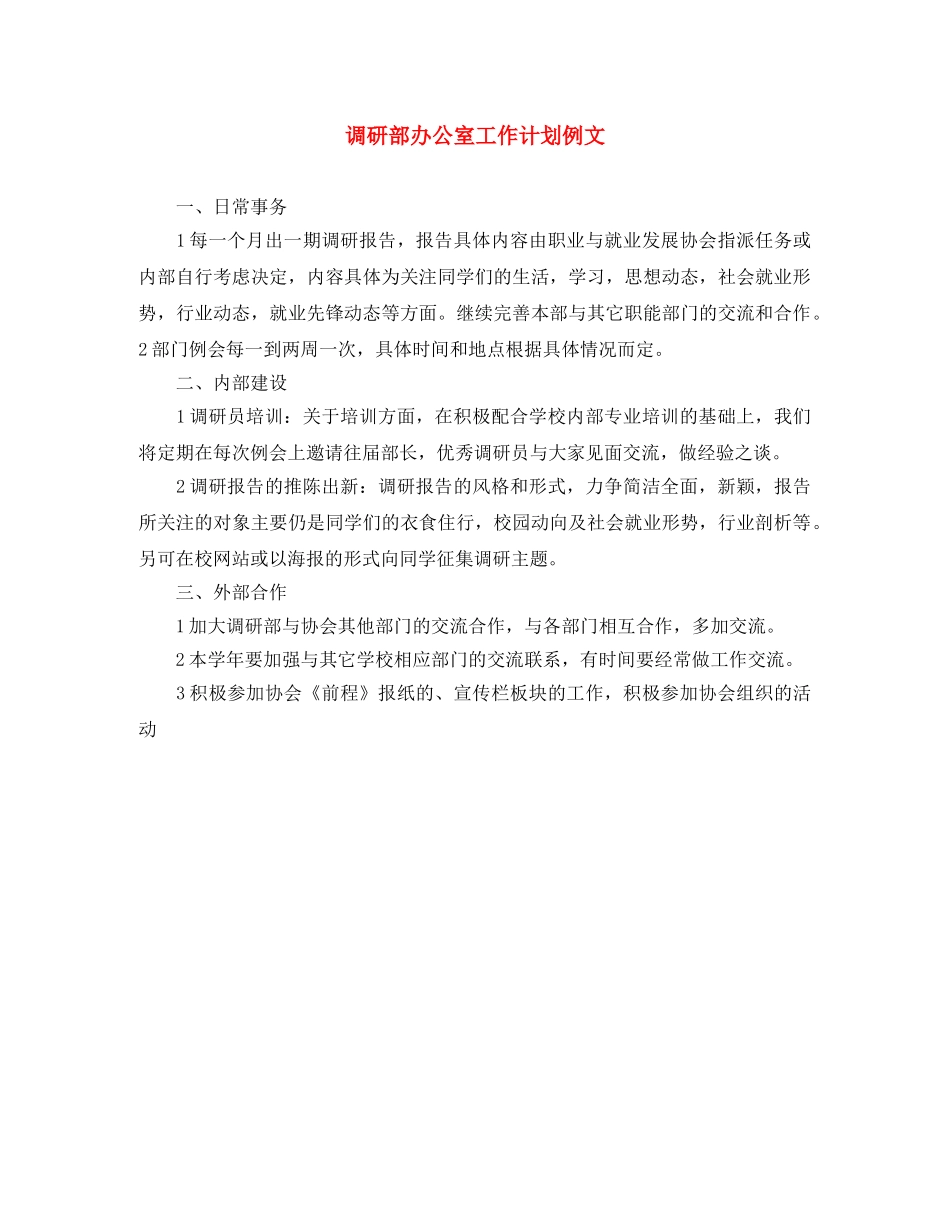 调研部办公室工作计划例文 _第1页