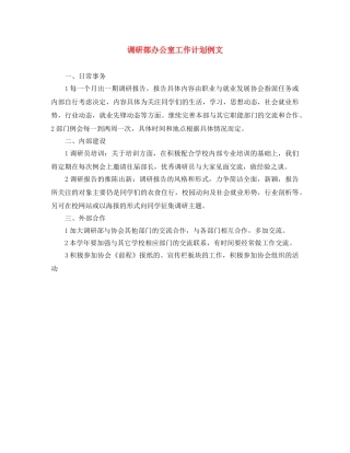调研部办公室工作计划例文 