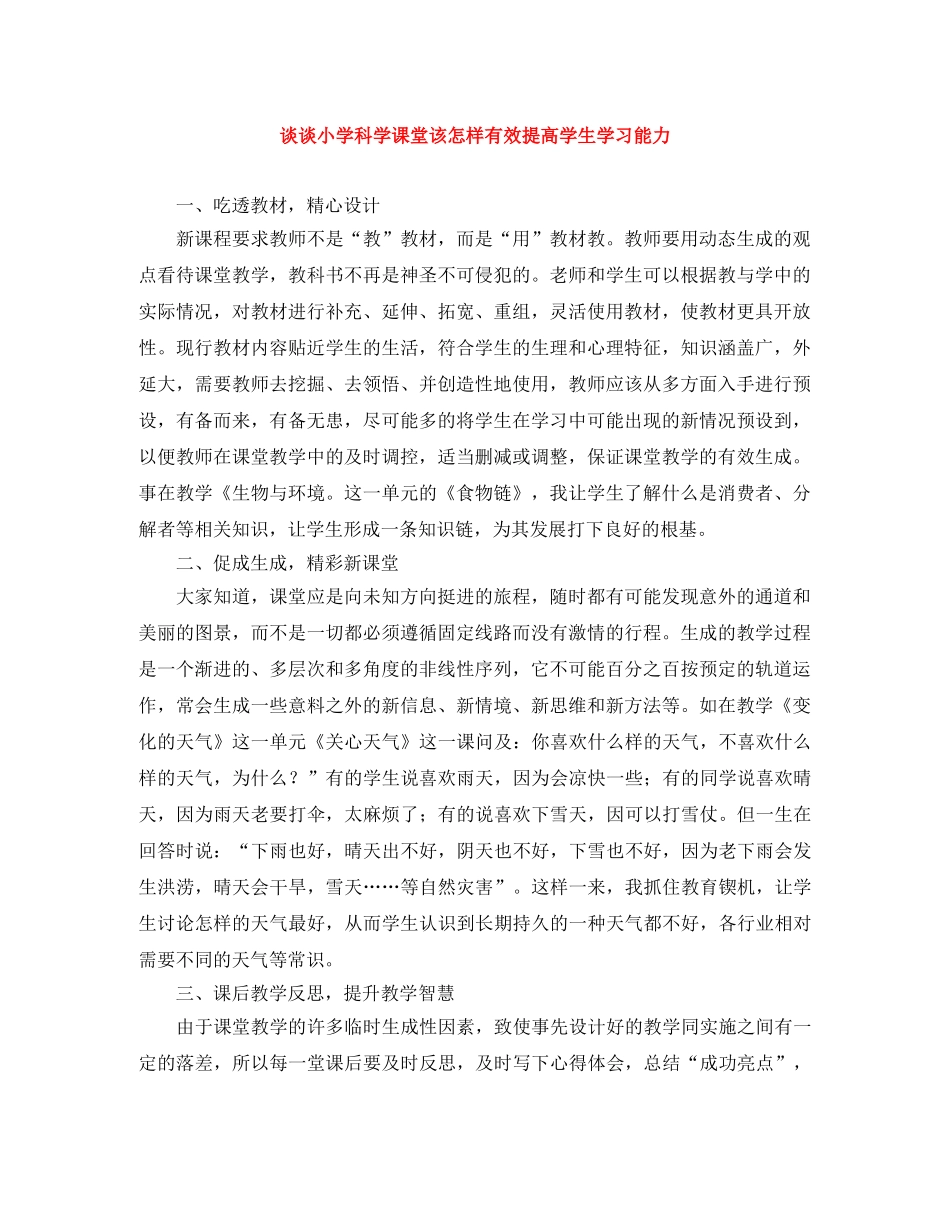 谈谈小学科学课堂该怎样有效提高学生学习能力 _第1页