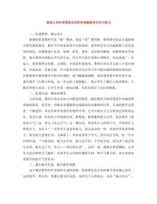 谈谈小学科学课堂该怎样有效提高学生学习能力 