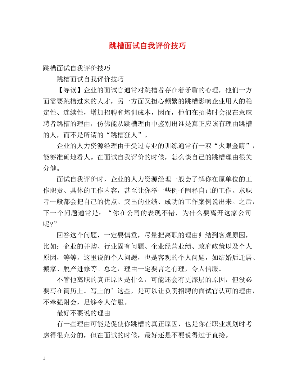 跳槽面试自我评价技巧 _第1页
