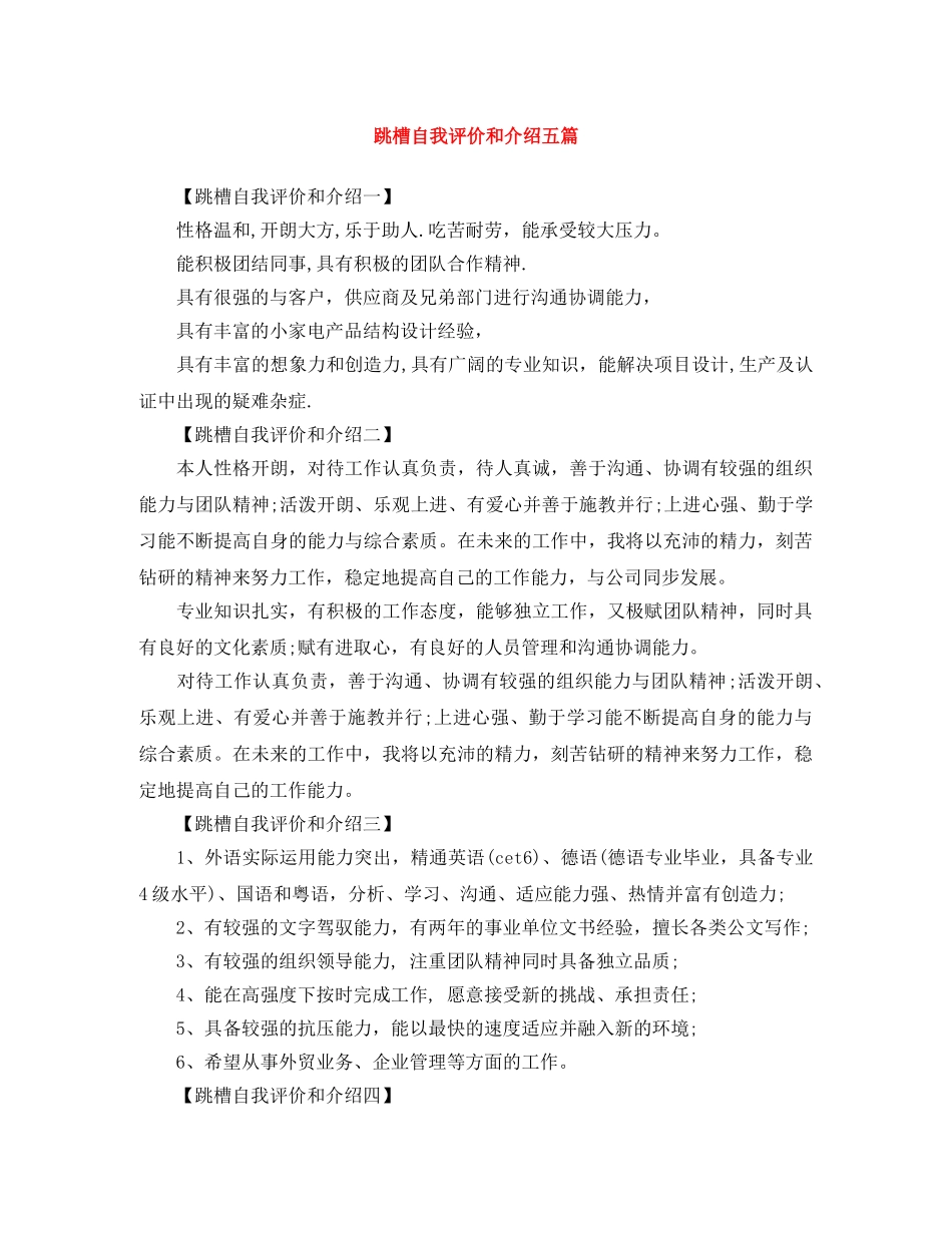 跳槽自我评价和介绍五篇 _第1页