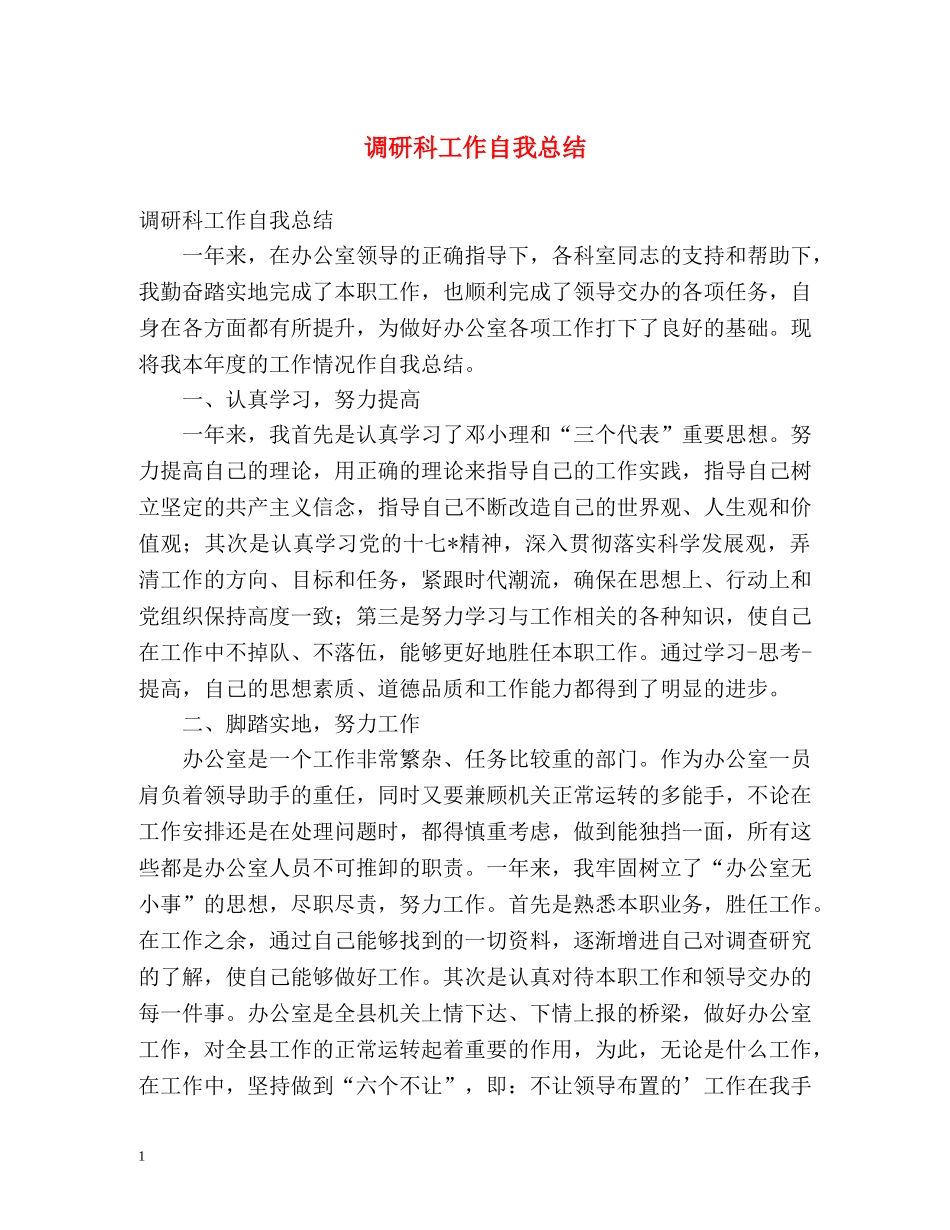 调研科工作自我总结 _第1页