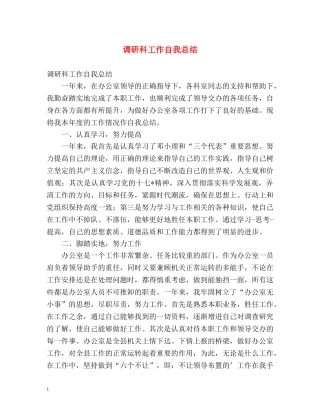 调研科工作自我总结 