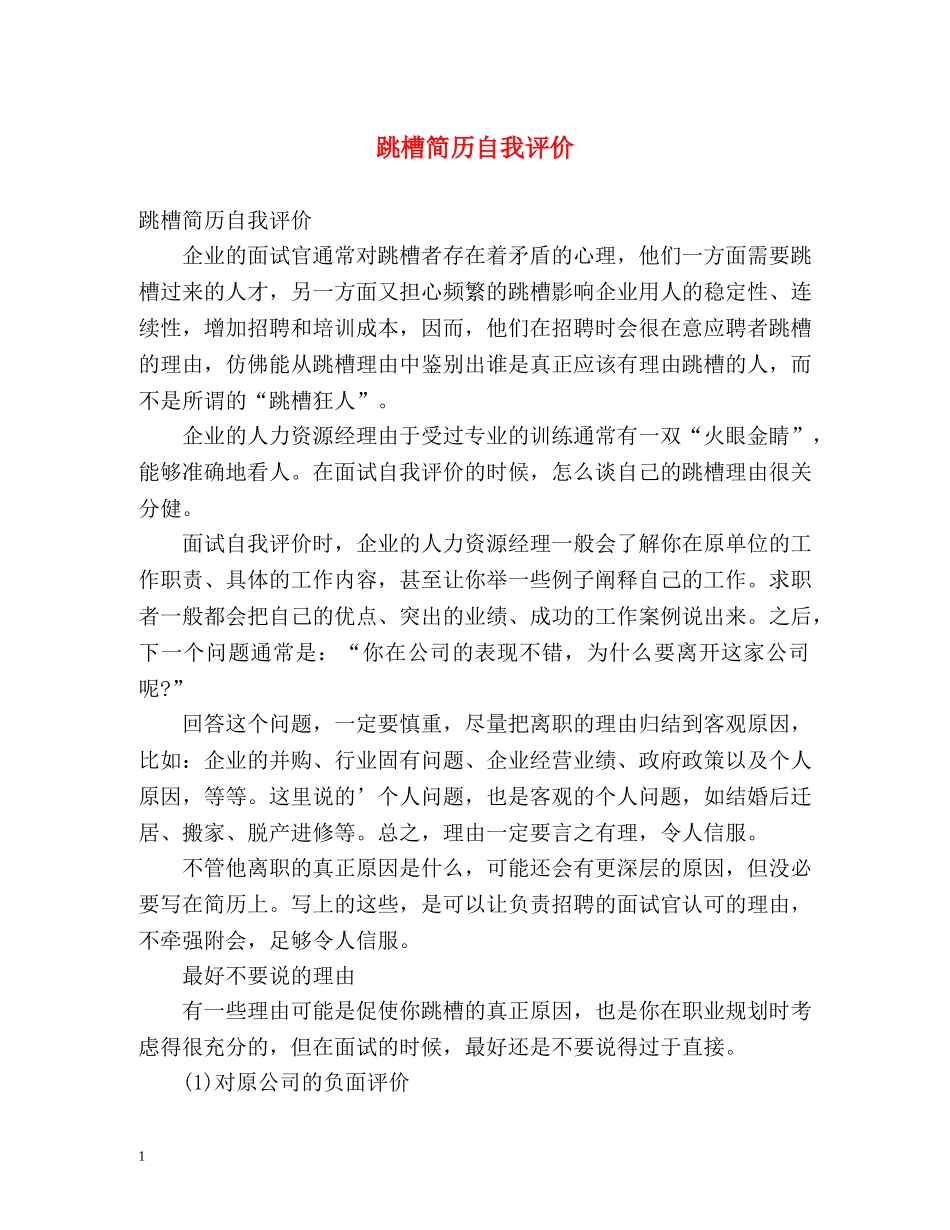 跳槽简历自我评价 _第1页