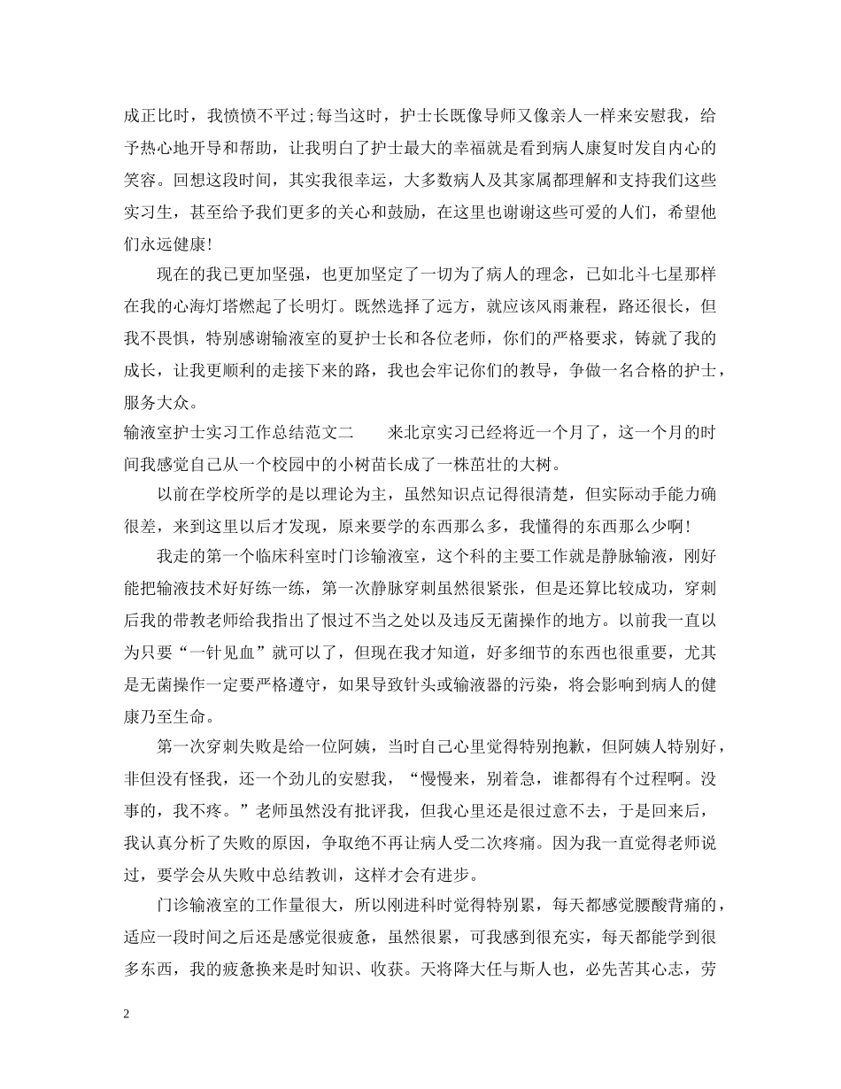 输液室护士实习工作总结范文 _第2页