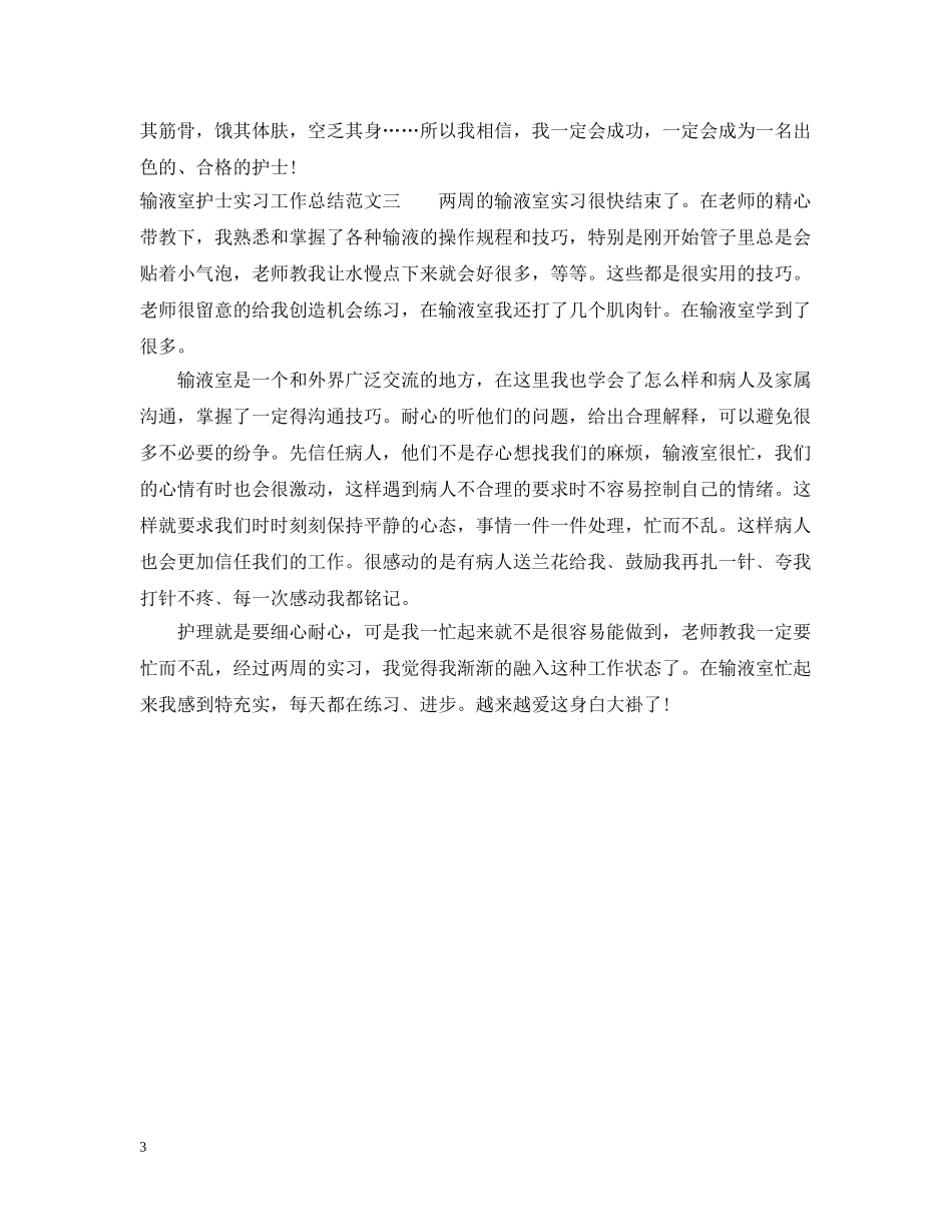 输液室护士实习工作总结范文 _第3页