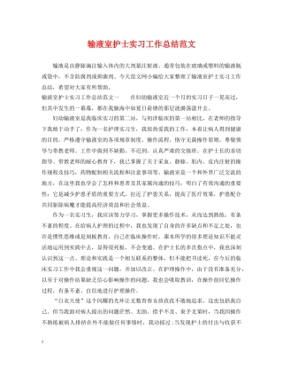 输液室护士实习工作总结范文 