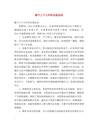 输气工个人年终自我总结 