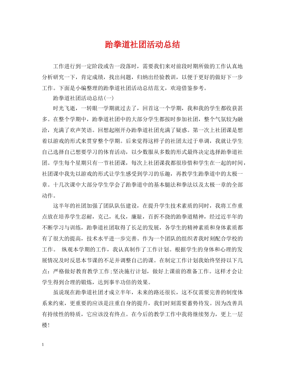 跆拳道社团活动总结 _第1页