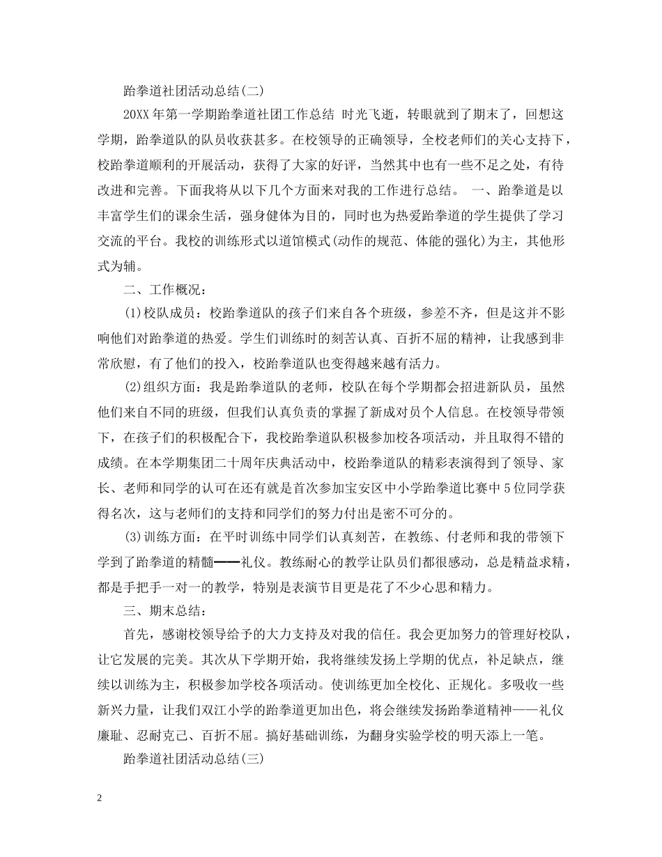 跆拳道社团活动总结 _第2页