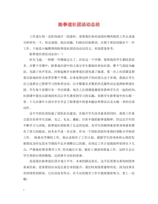跆拳道社团活动总结 