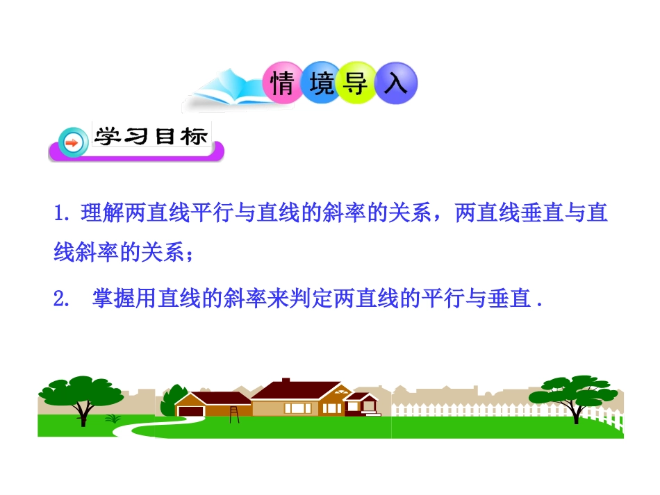 两条直线平行与垂直的判定_第2页