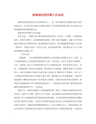 跆拳道社团学期工作总结 