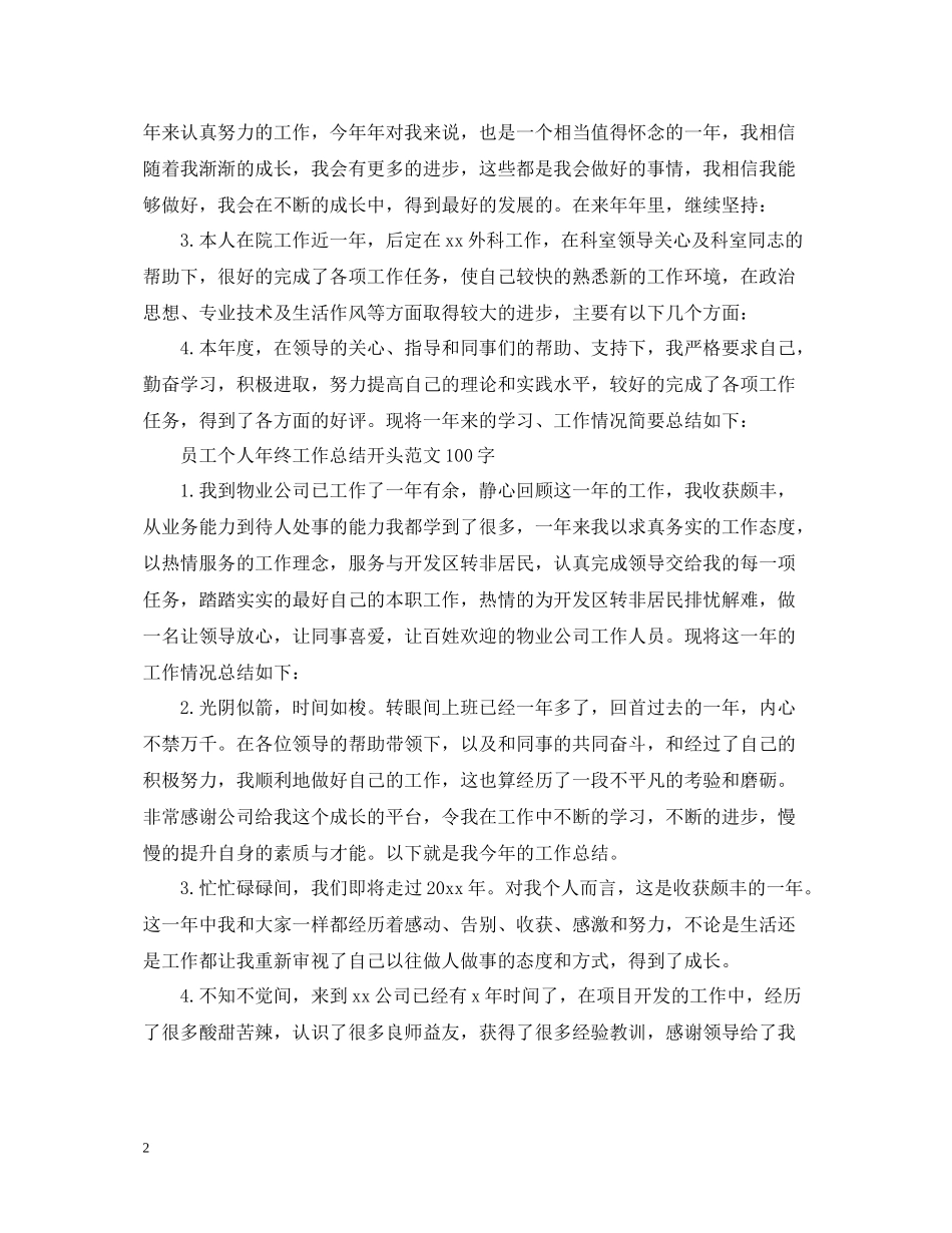 员工个人年终工作总结开头范文100字_第2页