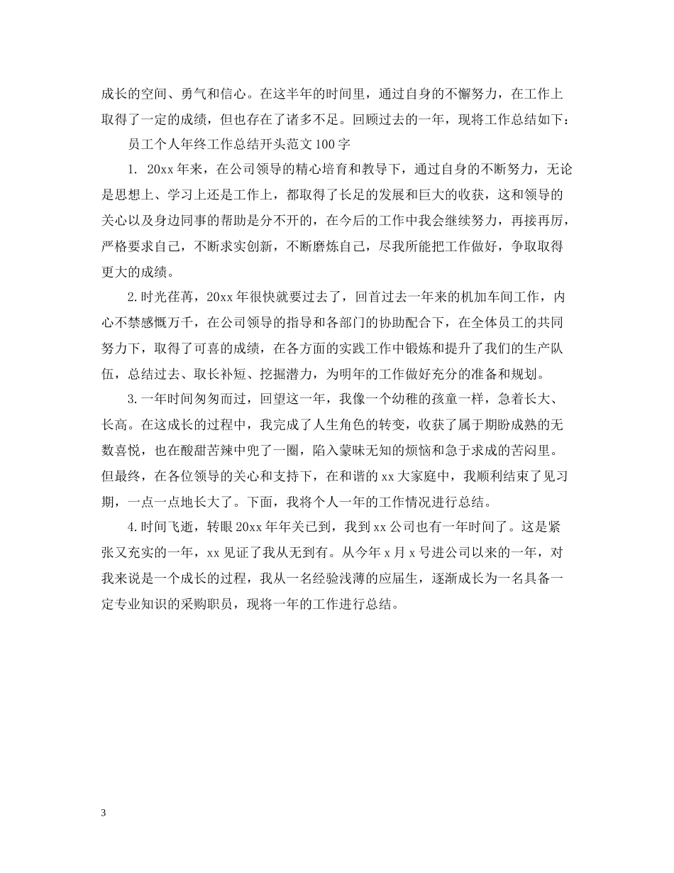 员工个人年终工作总结开头范文100字_第3页