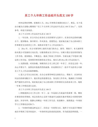 员工个人年终工作总结开头范文100字