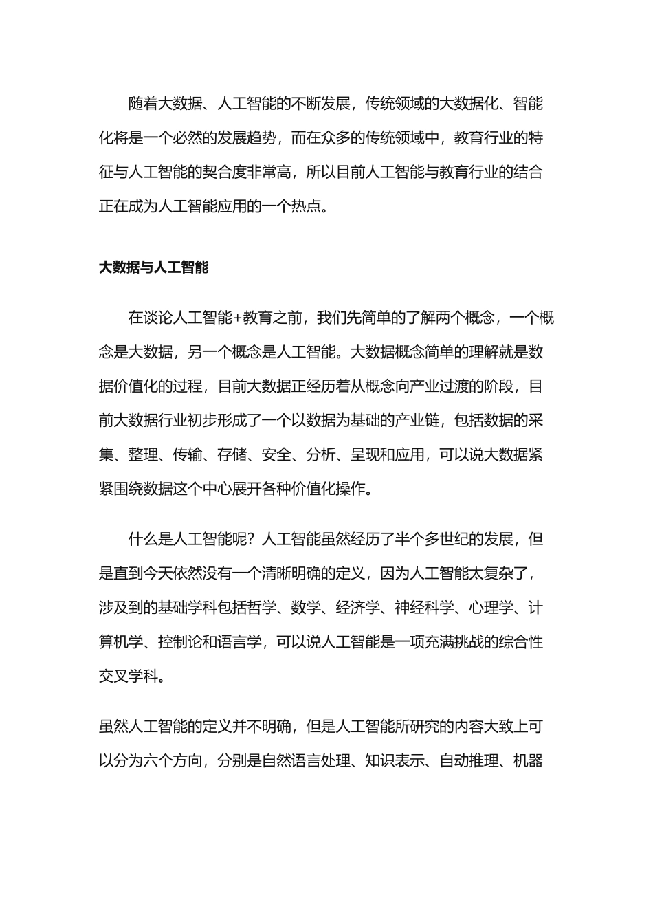 人工智能与教育领域的结合_第1页