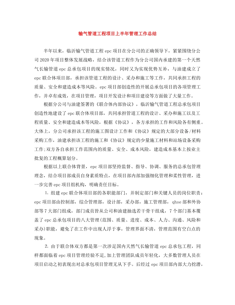 输气管道工程项目上半年管理工作总结 _第1页