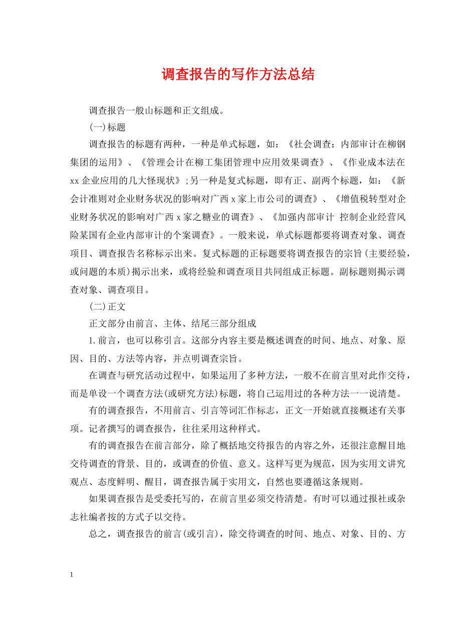 调查报告的写作方法总结 _第1页