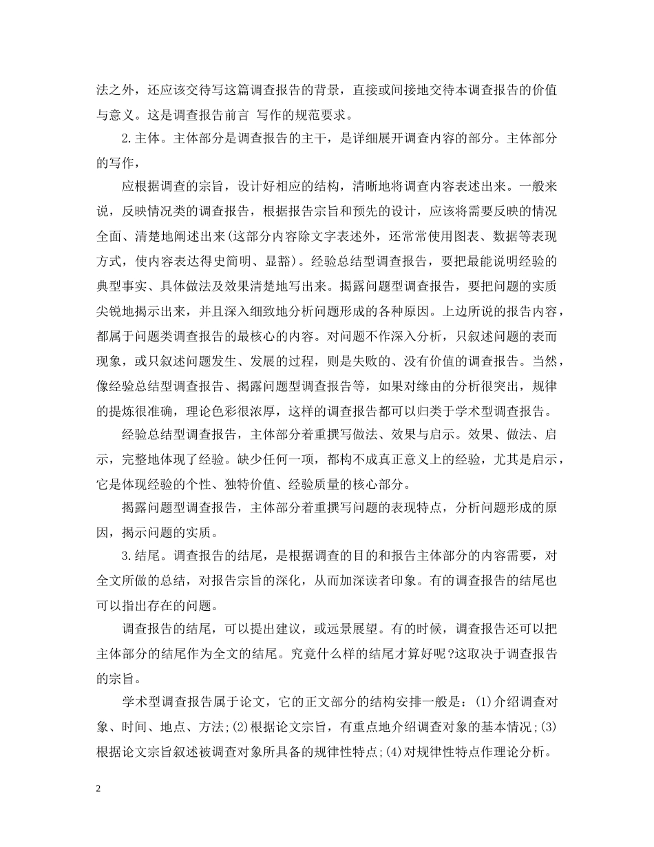 调查报告的写作方法总结 _第2页