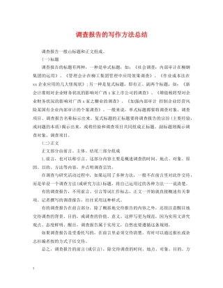 调查报告的写作方法总结 