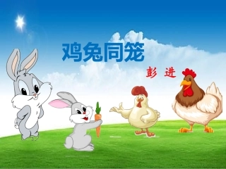 抬脚法解鸡兔同笼