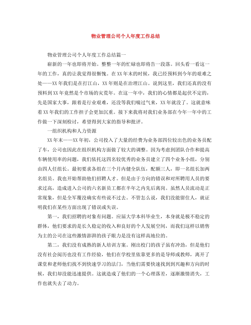物业管理公司个人年度工作总结_第1页