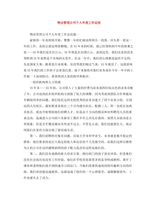 物业管理公司个人年度工作总结